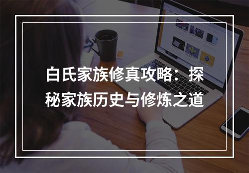 白氏家族修真攻略：探秘家族历史与修炼之道