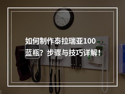 如何制作泰拉瑞亚100蓝瓶？步骤与技巧详解！