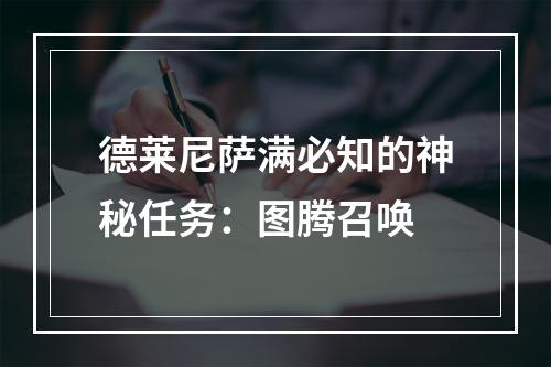 德莱尼萨满必知的神秘任务：图腾召唤