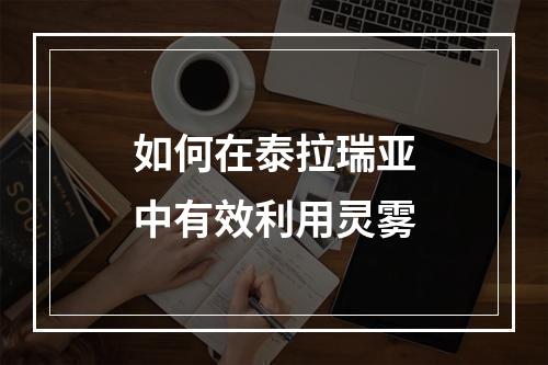 如何在泰拉瑞亚中有效利用灵雾