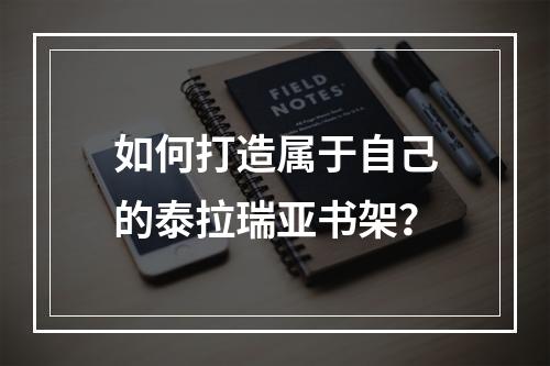 如何打造属于自己的泰拉瑞亚书架？