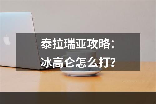 泰拉瑞亚攻略：冰高仑怎么打？