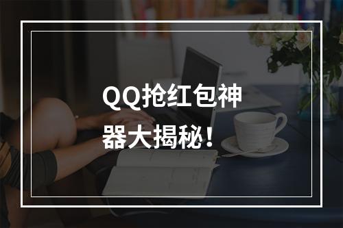 QQ抢红包神器大揭秘！