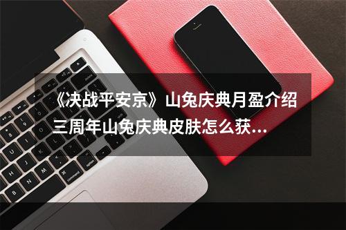 《决战平安京》山兔庆典月盈介绍 三周年山兔庆典皮肤怎么获取--安卓攻略网