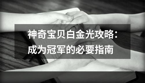 神奇宝贝白金光攻略：成为冠军的必要指南