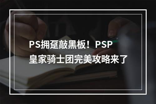 PS拥趸敲黑板！PSP皇家骑士团完美攻略来了