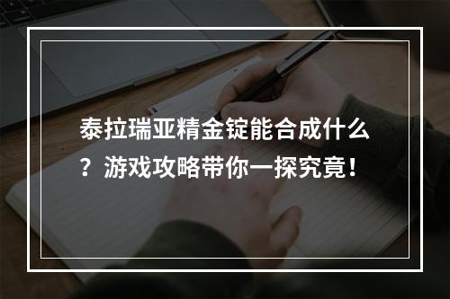 泰拉瑞亚精金锭能合成什么？游戏攻略带你一探究竟！