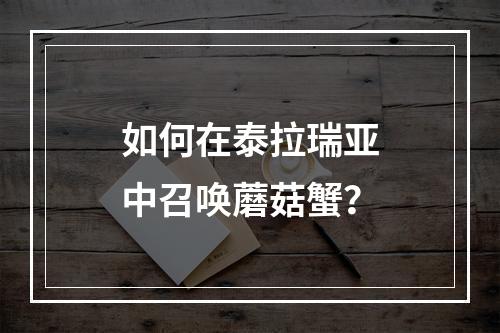 如何在泰拉瑞亚中召唤蘑菇蟹？