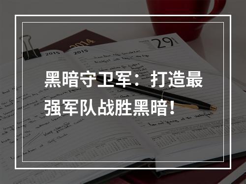 黑暗守卫军：打造最强军队战胜黑暗！