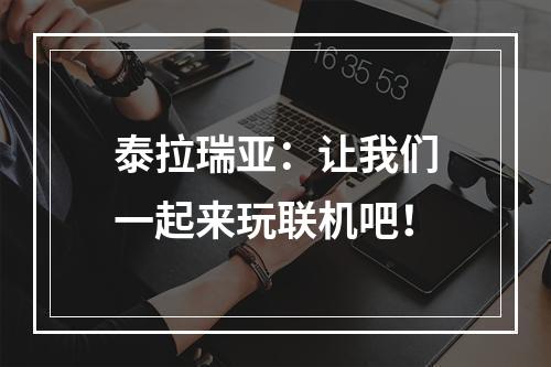 泰拉瑞亚：让我们一起来玩联机吧！