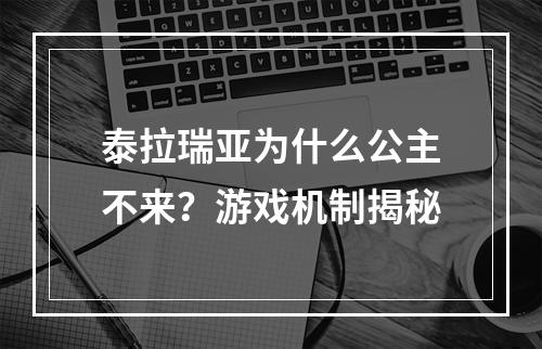 泰拉瑞亚为什么公主不来？游戏机制揭秘