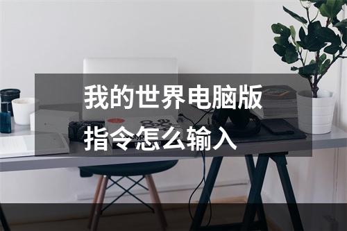 我的世界电脑版指令怎么输入