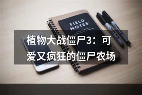 植物大战僵尸3：可爱又疯狂的僵尸农场