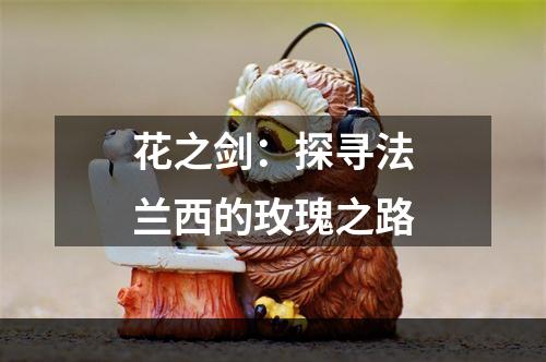 花之剑：探寻法兰西的玫瑰之路