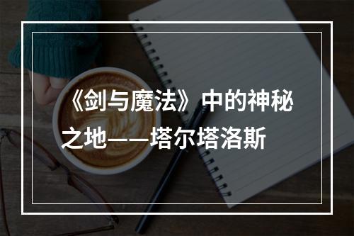 《剑与魔法》中的神秘之地——塔尔塔洛斯