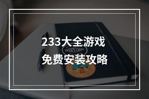 233大全游戏免费安装攻略