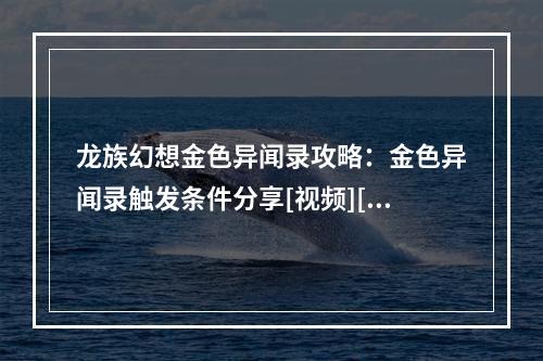 龙族幻想金色异闻录攻略：金色异闻录触发条件分享[视频][多图]--游戏攻略网