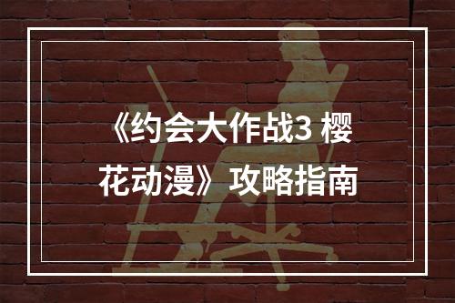 《约会大作战3 樱花动漫》攻略指南