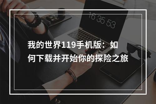 我的世界119手机版：如何下载并开始你的探险之旅