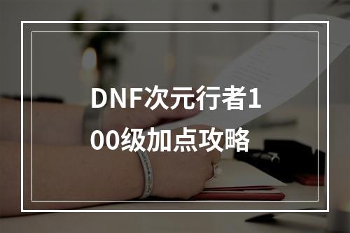 DNF次元行者100级加点攻略