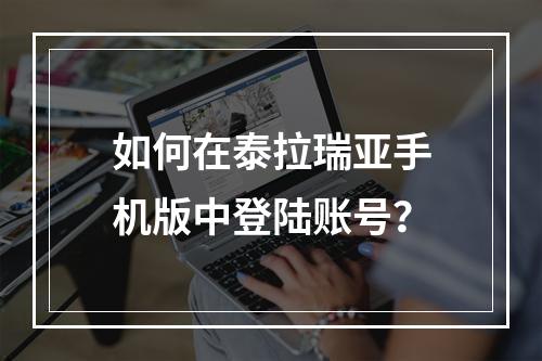 如何在泰拉瑞亚手机版中登陆账号？