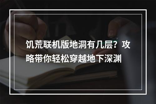 饥荒联机版地洞有几层？攻略带你轻松穿越地下深渊