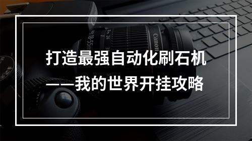 打造最强自动化刷石机——我的世界开挂攻略