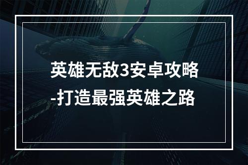 英雄无敌3安卓攻略-打造最强英雄之路