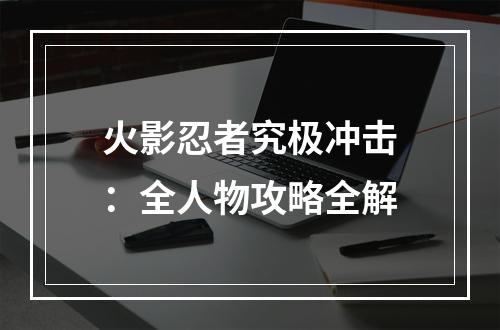 火影忍者究极冲击：全人物攻略全解