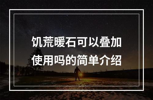 饥荒暖石可以叠加使用吗的简单介绍