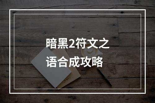 暗黑2符文之语合成攻略