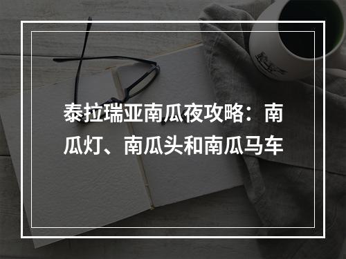 泰拉瑞亚南瓜夜攻略：南瓜灯、南瓜头和南瓜马车