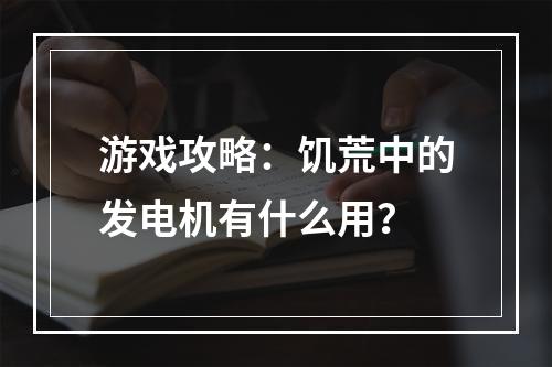 游戏攻略：饥荒中的发电机有什么用？