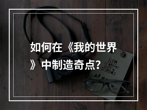 如何在《我的世界》中制造奇点？