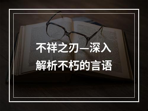 不祥之刃—深入解析不朽的言语