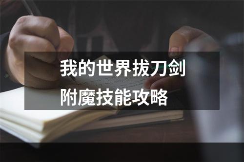 我的世界拔刀剑附魔技能攻略