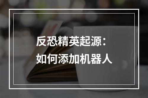 反恐精英起源：如何添加机器人