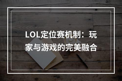 LOL定位赛机制：玩家与游戏的完美融合