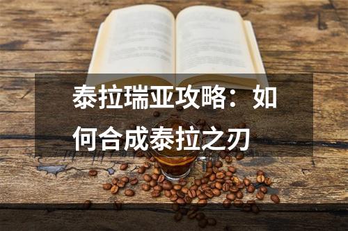 泰拉瑞亚攻略：如何合成泰拉之刃