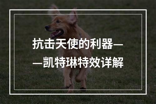 抗击天使的利器——凯特琳特效详解