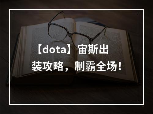 【dota】宙斯出装攻略，制霸全场！