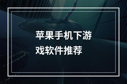 苹果手机下游戏软件推荐