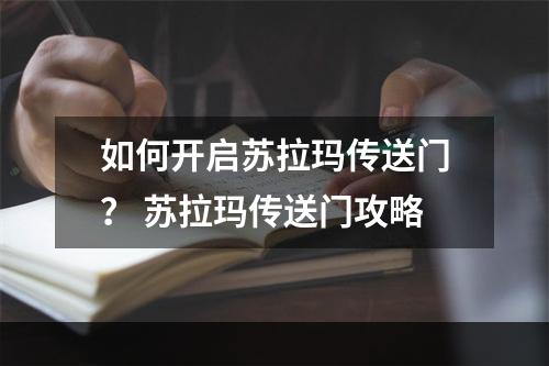 如何开启苏拉玛传送门？ 苏拉玛传送门攻略