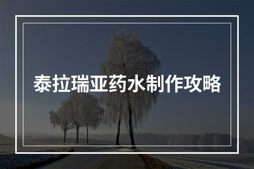 泰拉瑞亚药水制作攻略