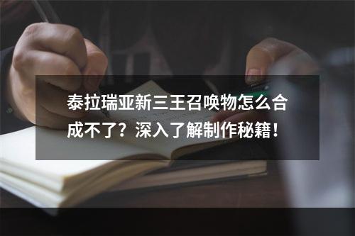 泰拉瑞亚新三王召唤物怎么合成不了？深入了解制作秘籍！