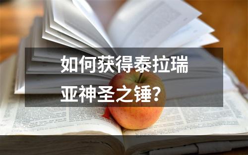 如何获得泰拉瑞亚神圣之锤？