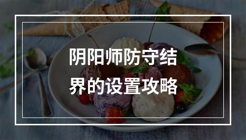 阴阳师防守结界的设置攻略