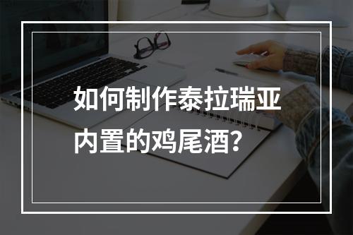 如何制作泰拉瑞亚内置的鸡尾酒？