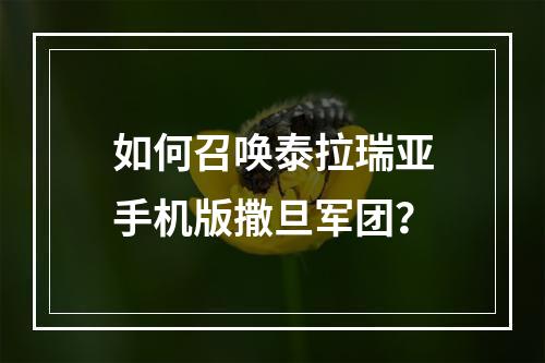 如何召唤泰拉瑞亚手机版撒旦军团？