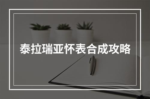 泰拉瑞亚怀表合成攻略